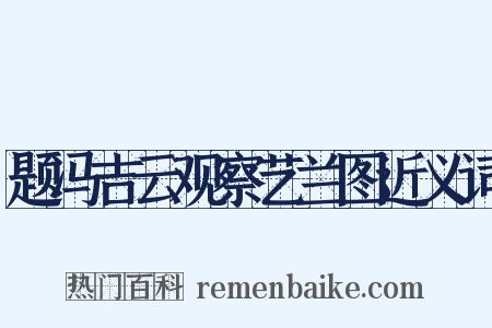 题冯吉云观察艺兰图近义词是什么意思的图片